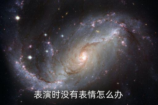 爵士舞表情怎么练，跳爵士舞 那种酷酷的眼神怎么练