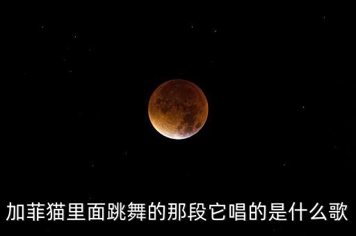 加菲猫里面跳舞的那段它唱的是什么歌
