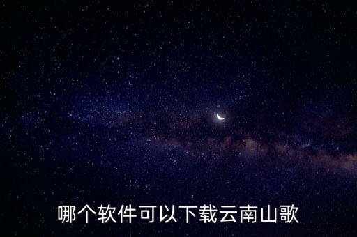 哪个软件可以下载云南山歌