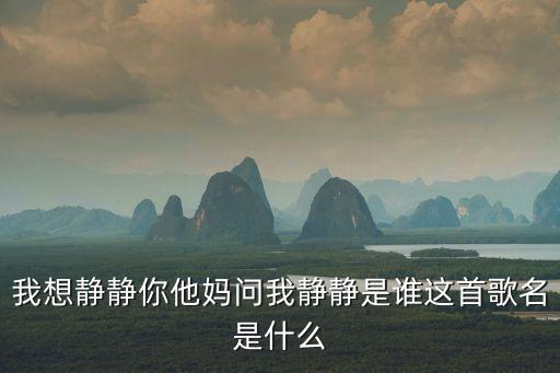 一首dj什么静静，有一首DJ开头是虫子叫然后是牛叫很安静的那种之后就是劲爆