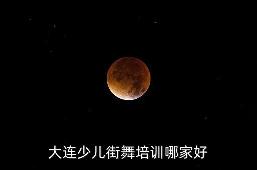 大连少儿街舞培训哪家好