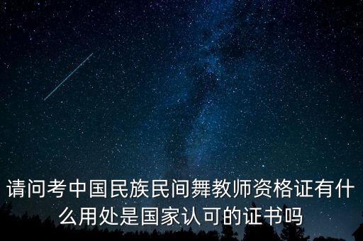 民族舞教师资格证，中国民族民间舞师资证报名有什么条件吗本人非舞蹈专业出生也不