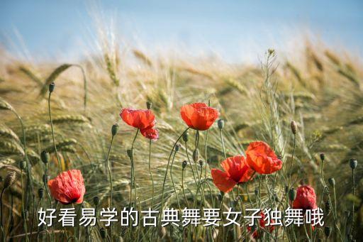 一天简单速成古风舞蹈教学慢动作，好看易学的古典舞要女子独舞哦