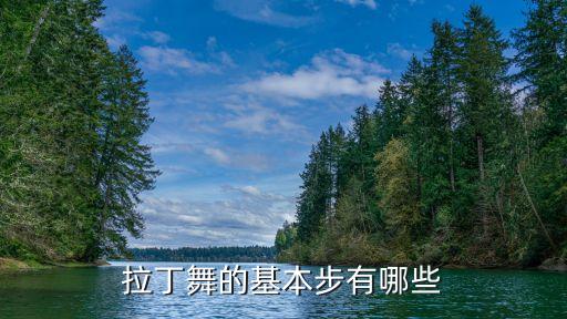拉丁舞的基本步有哪些