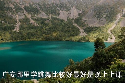 广安舞蹈学校排行榜，零基础想学舞蹈哪有好的舞蹈班推荐一下