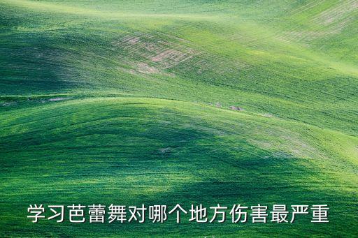 芭蕾对脚有什么伤害，学习芭蕾舞对哪个地方伤害最严重