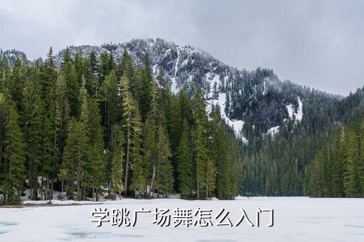 学跳广场舞怎么入门