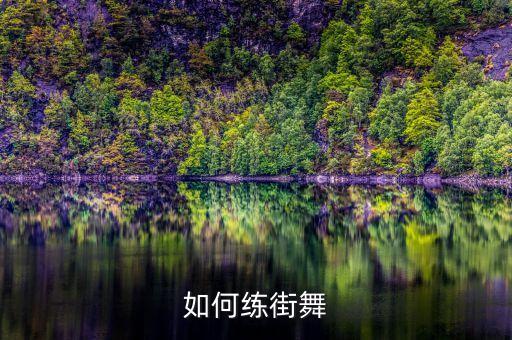 如何练街舞