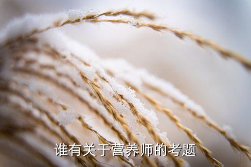营养师证考试题目，营养师考试试题
