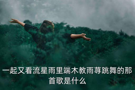 她轻轻的舞蹈 那么什么那么什么歌，我想知道樱桃小丸子中她整天跟小玉唱的那首歌是什么歌是粤语
