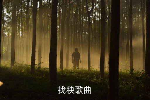 秧歌曲，求音乐全国第五套健身秧歌音乐