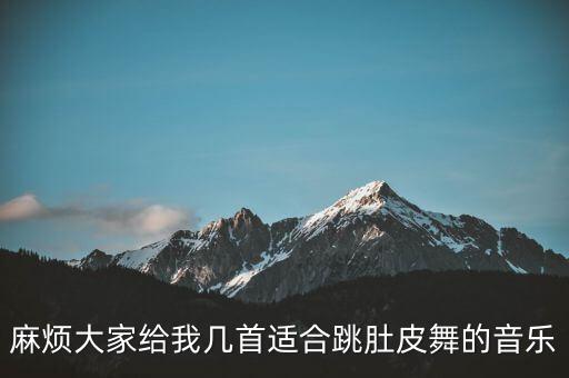 麻烦大家给我几首适合跳肚皮舞的音乐