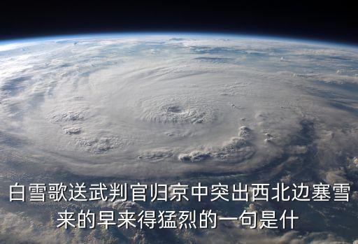 白雪歌送武判官归京中突出西北边塞雪来的早来得猛烈的一句是什