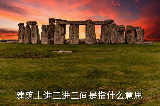 建筑上讲三进三间是指什么意思
