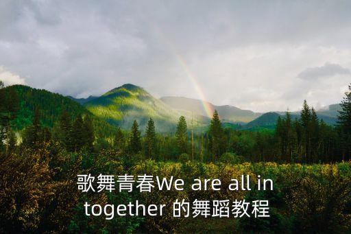 歌舞青春We are all in together 的舞蹈教程