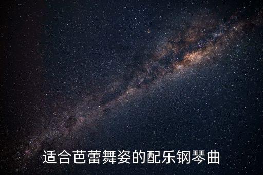 适合芭蕾舞姿的配乐钢琴曲