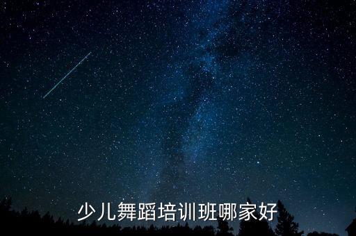 少儿舞蹈培训班哪家好