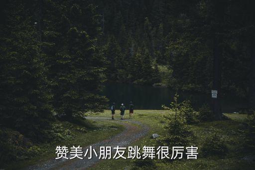赞美小朋友跳舞很厉害