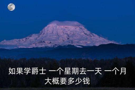 暑假爵士舞培训班价格，在来宾学爵士舞一般要多少钱我现在是初中生14岁想去学爵士