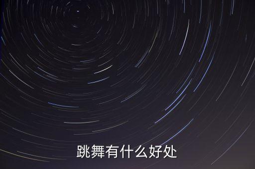 跳舞有什么好处