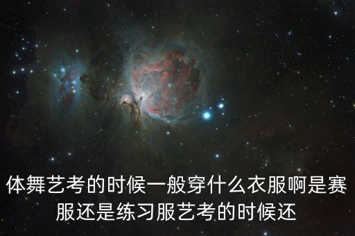 舞蹈艺考穿什么，舞蹈专业辽宁省统考服装