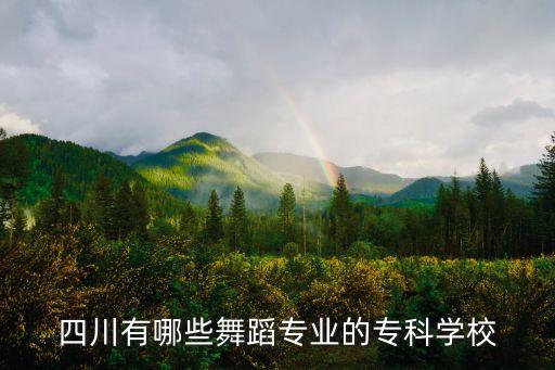 四川舞蹈专业大学有哪些，四川有哪些舞蹈专业的专科学校