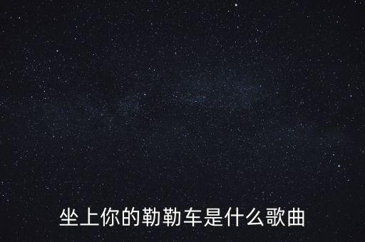 坐上你的勒勒车是什么歌曲