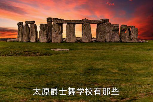 太原爵士舞学校有那些
