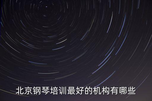 北京钢琴培训最好的机构有哪些