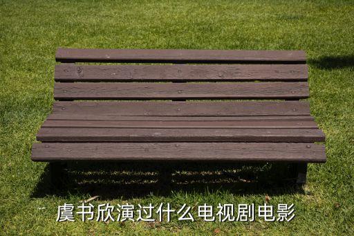 虞书欣演过什么电视剧电影