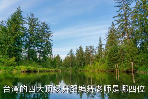 台湾的四大顶级舞蹈编舞老师是哪四位