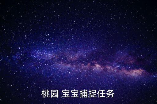桃园 宝宝捕捉任务
