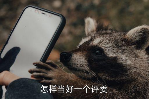 怎样当好一个评委