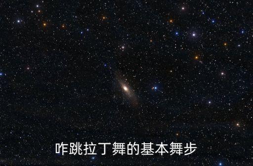咋跳拉丁舞的基本舞步