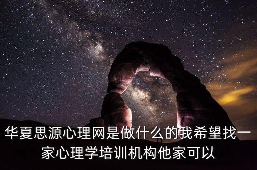 华夏思源培训机构官网，婚姻家庭咨询师