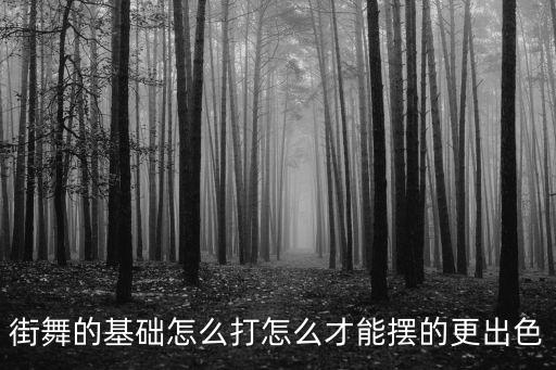 街舞摆手的动作怎么练，街舞的基础怎么打怎么才能摆的更出色