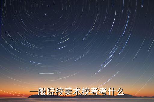 艺考咨询美术，美术类报考咨询