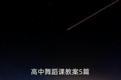舞蹈学生学情分析方案，如何做好学情分析