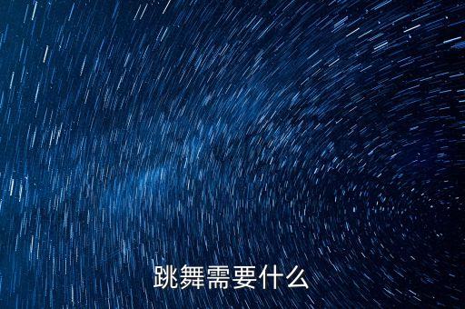 跳舞需要什么