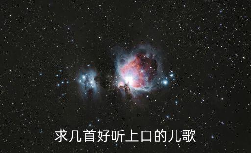 幼儿园必唱十首儿歌歌名，推荐几首儿歌