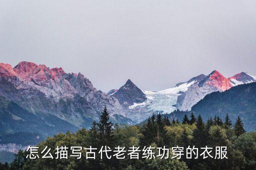 怎么描写古代老者练功穿的衣服