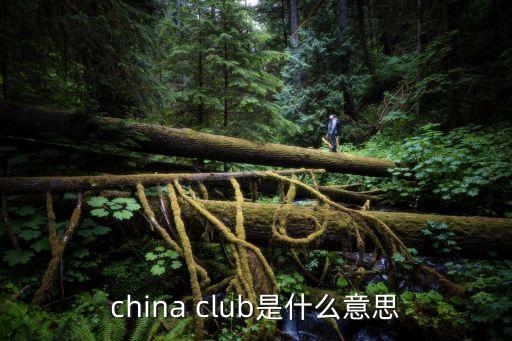 china club是什么意思