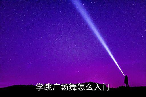 学跳广场舞怎么入门