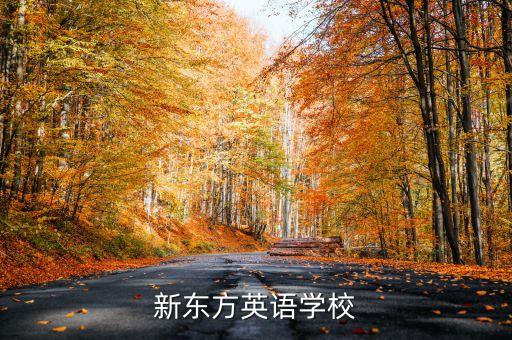 新东方英语学校