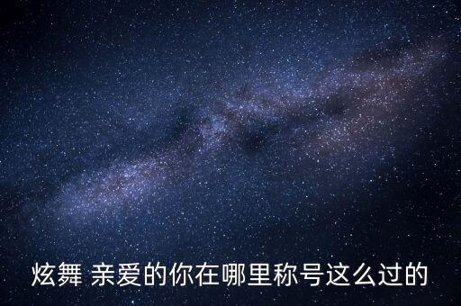 炫舞 亲爱的你在哪里称号这么过的