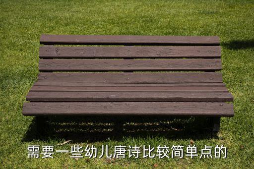 需要一些幼儿唐诗比较简单点的