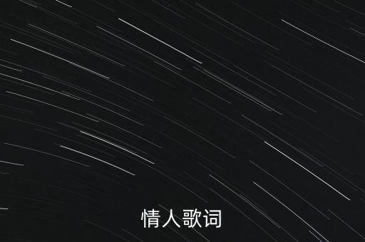 情人歌词