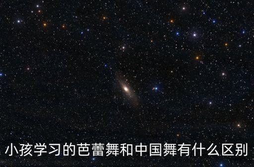 中国舞是什么舞蹈q，古典舞与中国舞的区别是什么