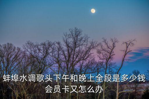 蚌埠广场舞收费多少钱，蚌埠哪里有学跳街舞的地方大概多少钱