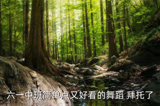 六一中班简单点又好看的舞蹈 拜托了